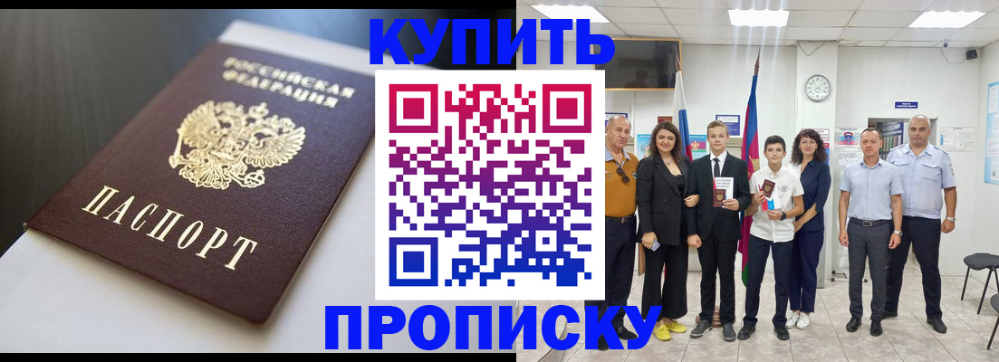 купить прописку в Куровском